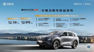 12.19万元起售！长安第四代CS75PLUS击穿中型SUV价格底线