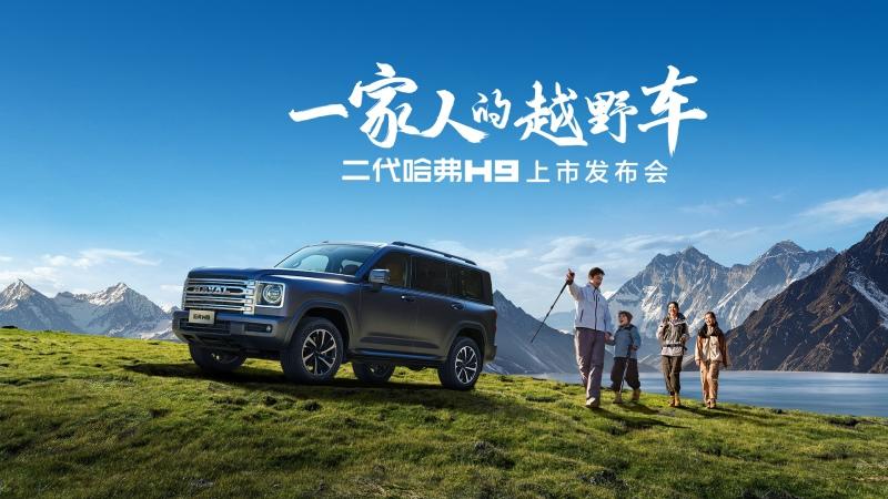 一家人的越野车——二代哈弗H9上市发布会