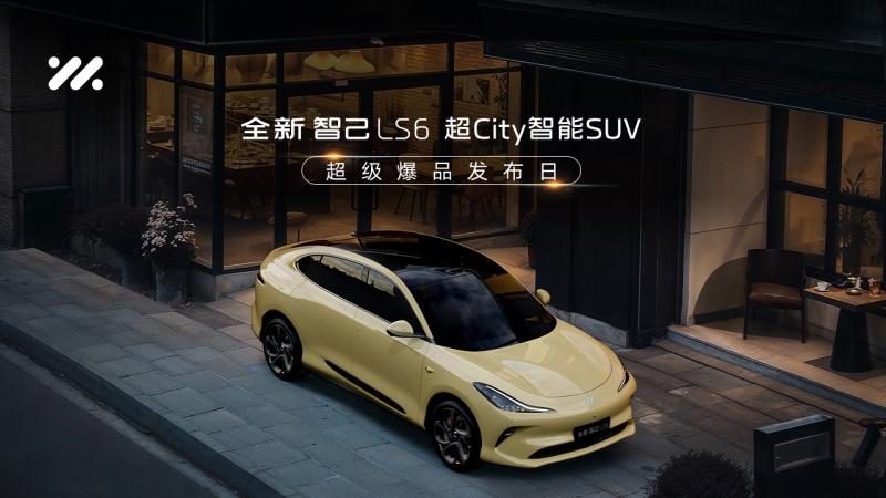 全新智己LS6超City智能SUV超级爆品发布日