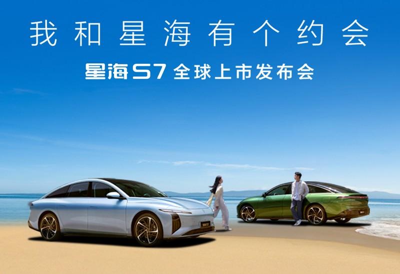 星海S7全球上市发布会隆重开启