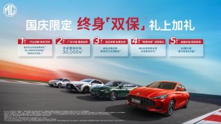 MG行业首创用车无忧 国庆购车限时赠送终身质保，终身免费保养