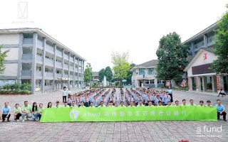 a fund阿维塔车主志愿者公益行 崇州、雅安助学之旅