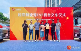 中山森那美启悦起亚专营店迎来100台EV5盛大交付