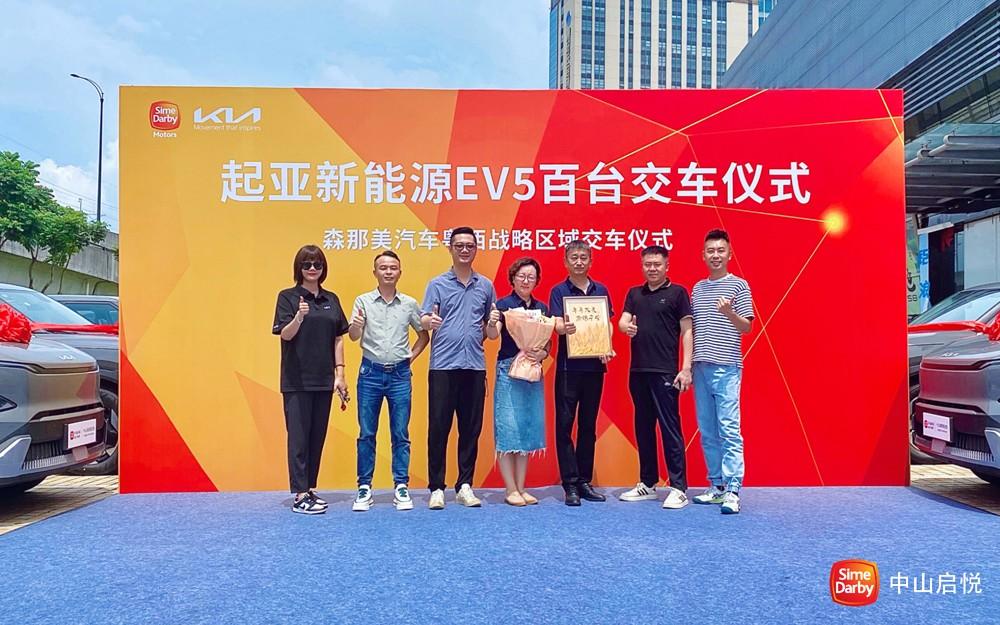 中山森那美启悦起亚专营店迎来100台EV5盛大交付