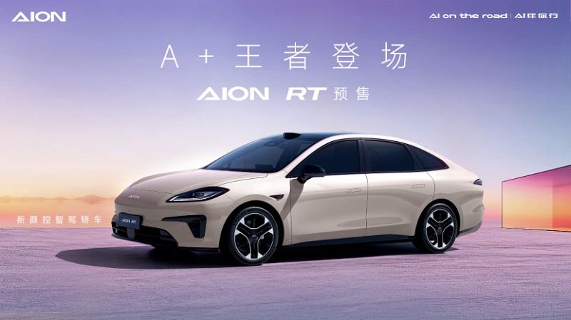 埃安全新车系AION RT全球预售发布会，A+王者登场
