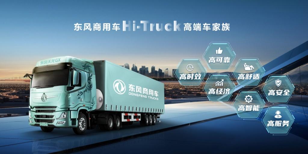 重新定义中国高端重卡!东风商用车Hi-Truck高端车家族发布