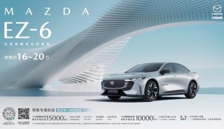 预售价16-20万 长安马自达MAZDA EZ-6正式开启预售
