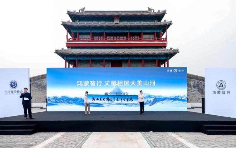 鸿蒙智行与中国探险协会开启,“丈量祖国大美山河”智慧出行新篇章
