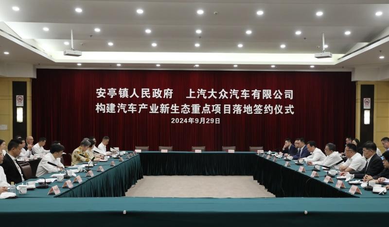 上汽大众与安亭镇合作升级,构建汽车产业新生态重点项目落地