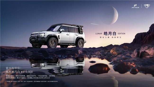 捷途旅行者银龙之翼:指导价21.99万元,智能出行新选择!