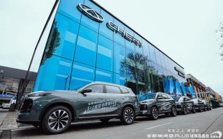 全新瑞虎8 PLUS试驾品鉴会·成都站成功举办——颜值、舒适、性能与安全的全面升级