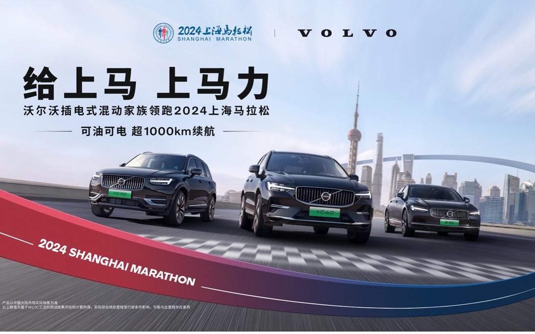 给上马,上马力!2024上海马拉松正式官宣 沃尔沃汽车再度助阵,携手开跑