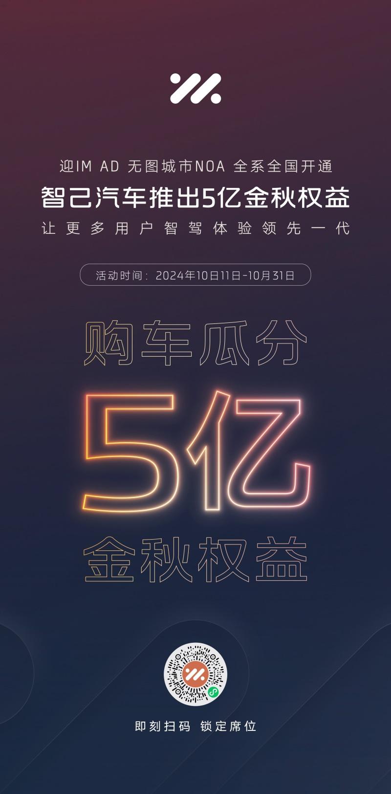 瓜分5亿金秋权益!迎智己无图城市NOA全系全国开通