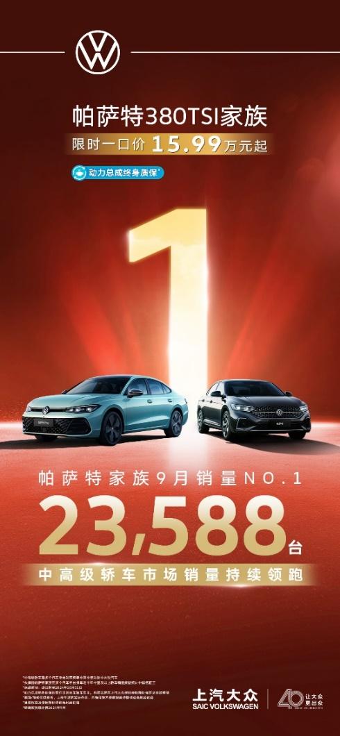 9月销量23,588台,帕萨特家族持续领跑中高级轿车市场