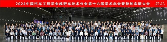 2024中国汽车工程学会越野车技术分会第十六届学术年会暨特种车辆大会圆满闭幕