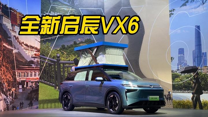 全新启辰VX6 4款配置/11.29万起，升级8155芯片、空间仍是亮点