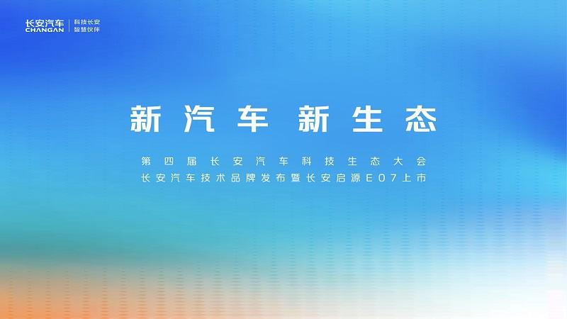 第四届长安汽车科技生态大会