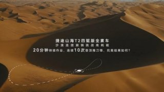 捷途山海 T2：越野先锋，势不可挡