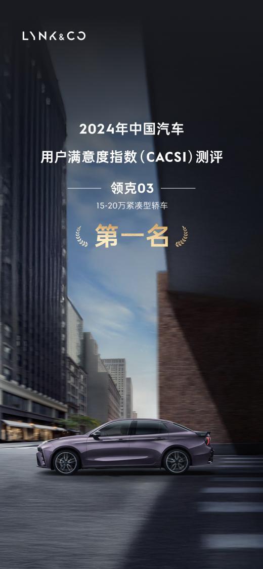 领克斩获三项第一 2024年中国汽车用户满意度指数CACSI测评榜单揭晓