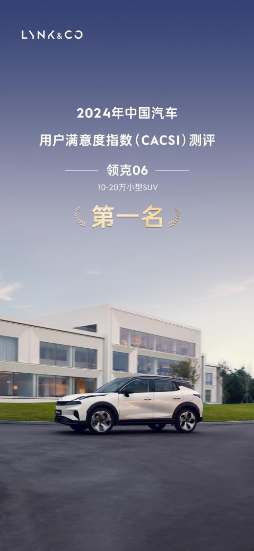 领克斩获三项第一 2024年中国汽车用户满意度指数CACSI测评榜单揭晓
