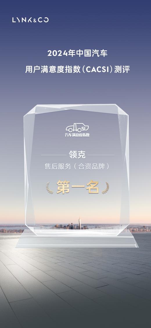 领克斩获三项第一 2024年中国汽车用户满意度指数CACSI测评榜单揭晓