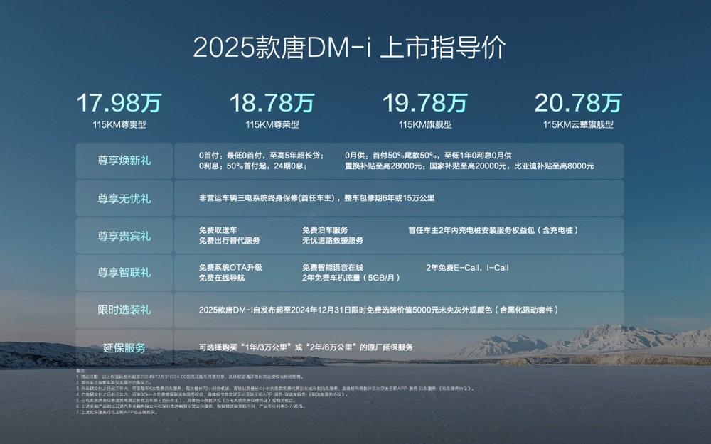 大唐生活家 为爱再进化,2025款唐DM-i上市售价17.98万-20.78万元