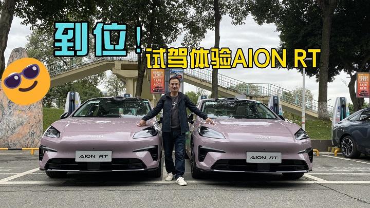 到位了的，试驾体验AION RT，高颜值、大空间、高阶智驾全满足