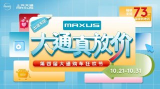 拼手速的时候到了！上汽大通MAXUS第四届购车狂欢节全系“大放价”，抢到即赚到！