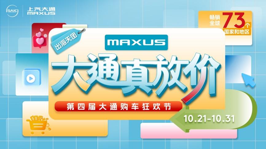 拼手速的时候到了！上汽大通MAXUS第四届购车狂欢节全系“大放价”，抢到即赚到！