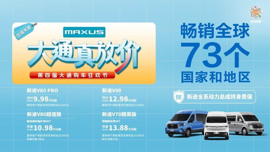 拼手速的时候到了！上汽大通MAXUS第四届购车狂欢节全系“大放价”，抢到即赚到！