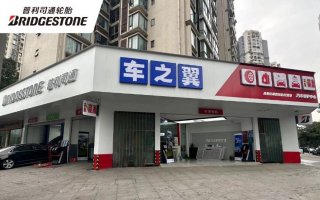 深耕西南市场，普利司通成都车之翼旗舰臻选店盛大开业