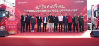 龙行天下，以客为先 | 东风商用车携手永泰运，共启宁波危运新征程