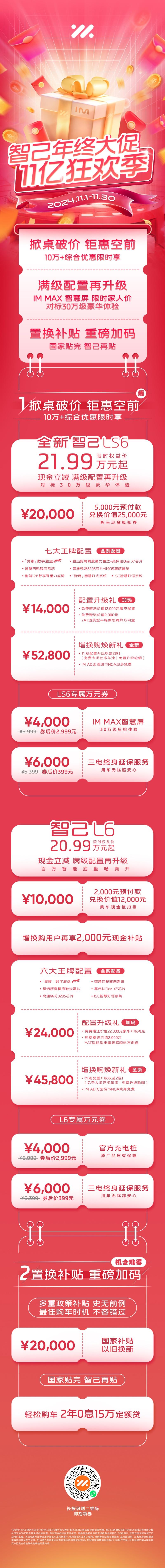 智己年终大促11亿购车狂欢季