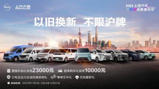 以旧换新，不限沪牌！上汽大通MAXUS至高23000元置换补贴等多重大礼来袭