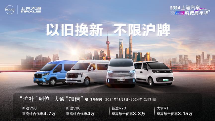 以旧换新,不限沪牌!上汽大通MAXUS至高23000元置换补贴等多重大礼来袭