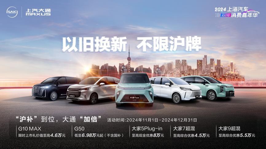 以旧换新,不限沪牌!上汽大通MAXUS至高23000元置换补贴等多重大礼来袭