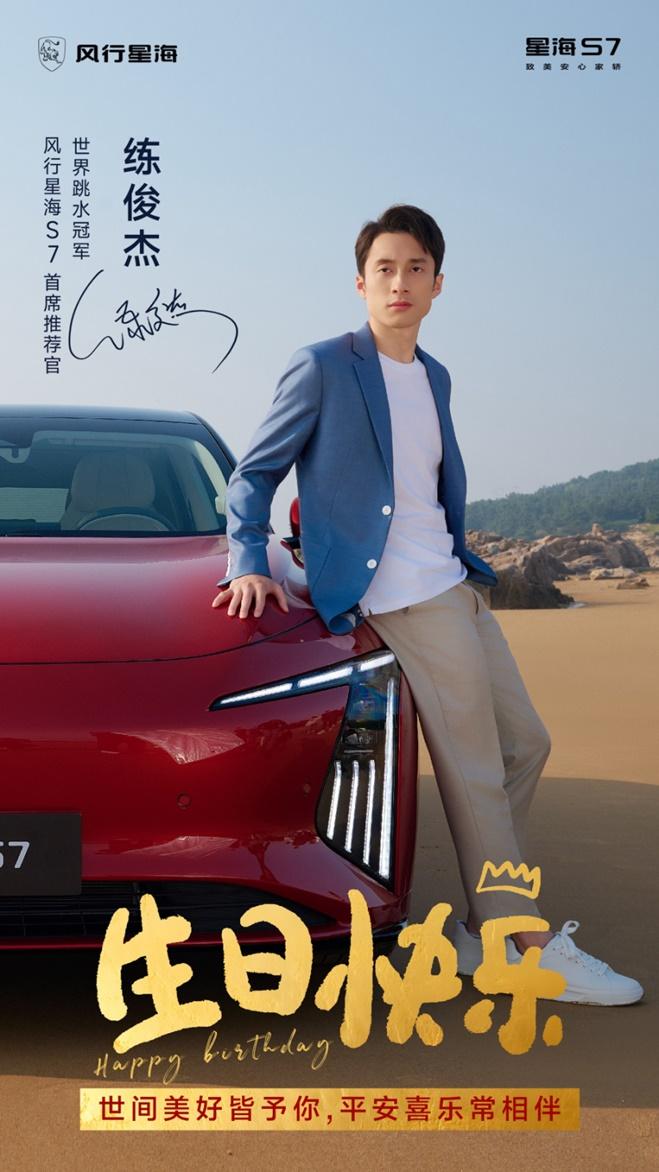 又甜又燃!星海S7为练俊杰花式庆生引爆全网