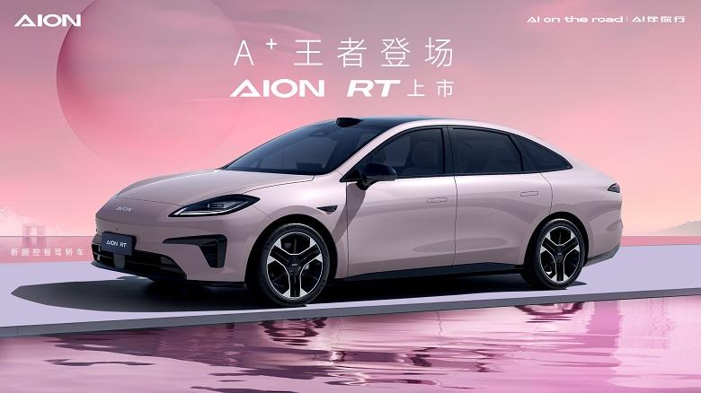 A＋王者登场 AION RT上市