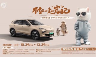 全球高标准纯电后驱SUV MG ES5宠你自在生活，增换购惊喜价9.99万元起