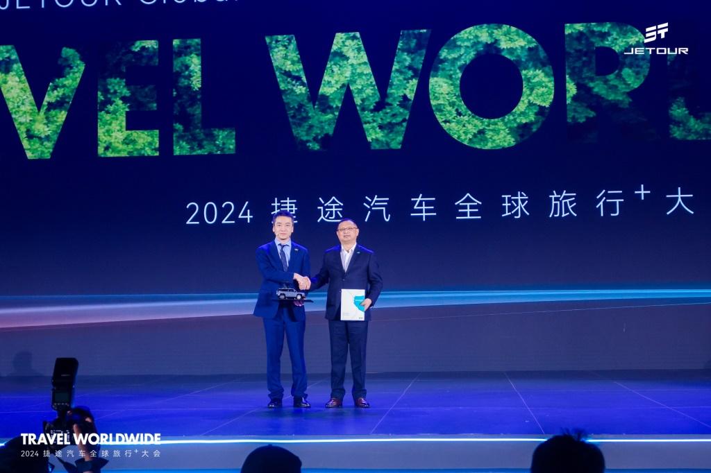 2024全球旅行⁺大会开幕,捷途汽车全球化按下加速键
