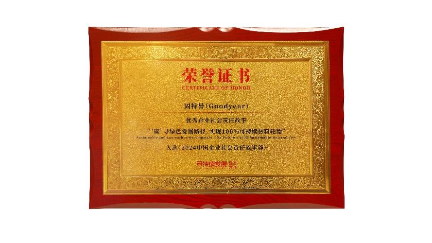 固特异在2024年进博会推出e锐乘绿色版电动汽车轮胎 全速打造100%可持续材料轮胎