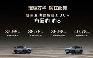 国货旗舰来了！比亚迪华为联合发布方程豹豹8上市，售价37.98万元起