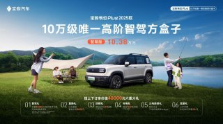 加量不加价！10万级唯一高阶智驾方盒子—宝骏悦也Plus 2025款上市