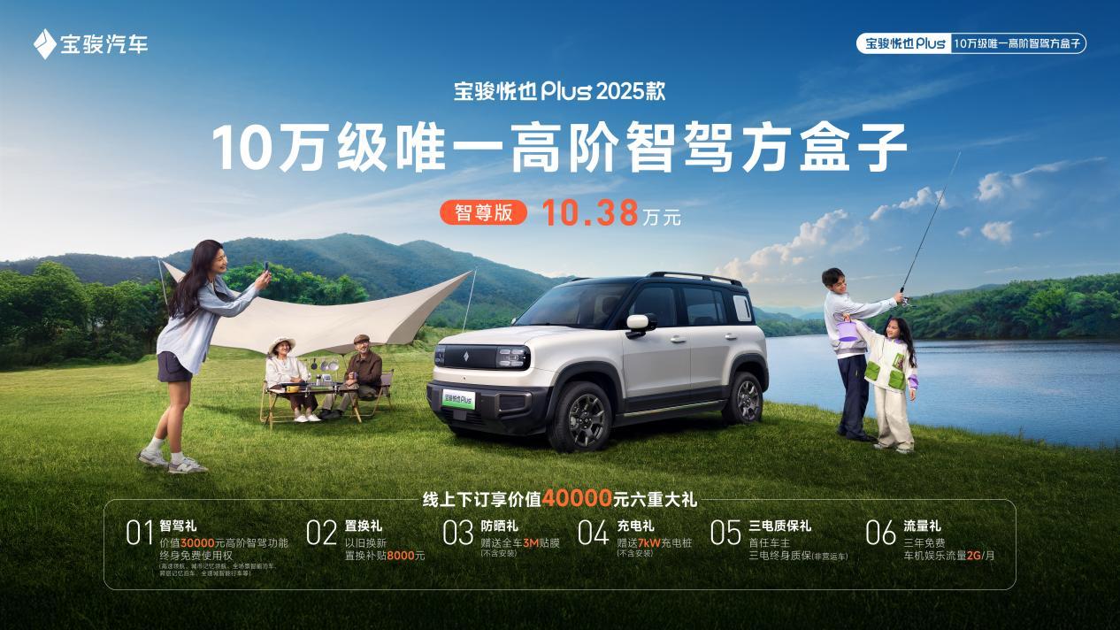 加量不加价!10万级唯一高阶智驾方盒子—宝骏悦也Plus 2025款上市