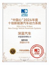 深蓝G318携深蓝超级增程2.0领跑动力界，摘得十佳荣耀桂冠