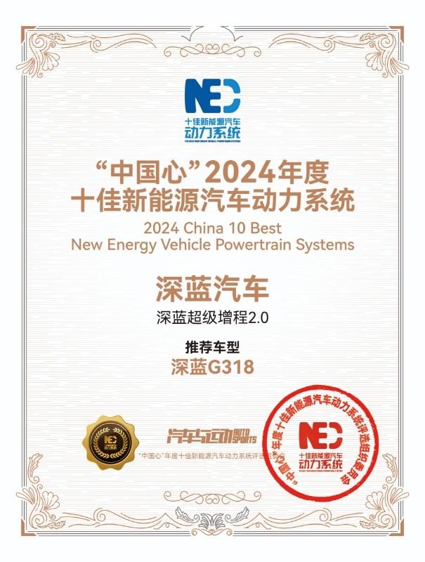 深蓝G318携深蓝超级增程2.0领跑动力界，摘得十佳荣耀桂冠