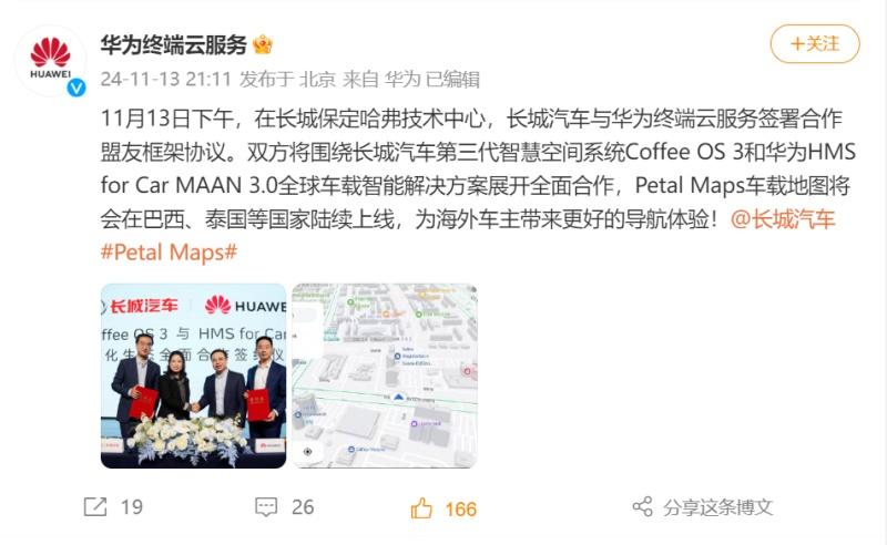 长城汽车与华为终端云服务签署智能化生态合作协议,共拓海外市场