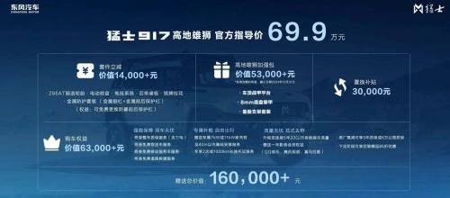官方指导价69.9万元 东风猛士917高地雄狮广州车展上市交付