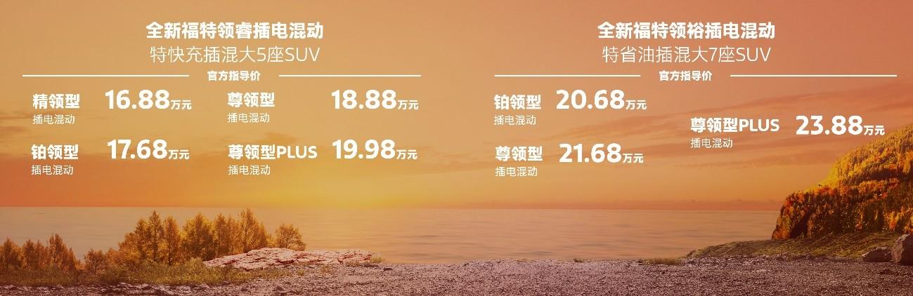 全新福特领睿及领裕插电混动SUV正式上市 福特混动家族闪耀羊城