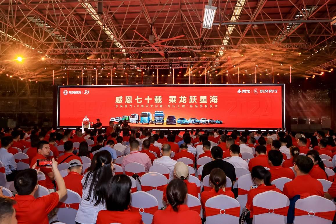 东风柳汽七秩风华再出发,龙行工程引领星辰大海新征途